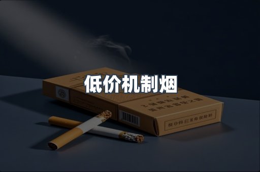 低价机制烟